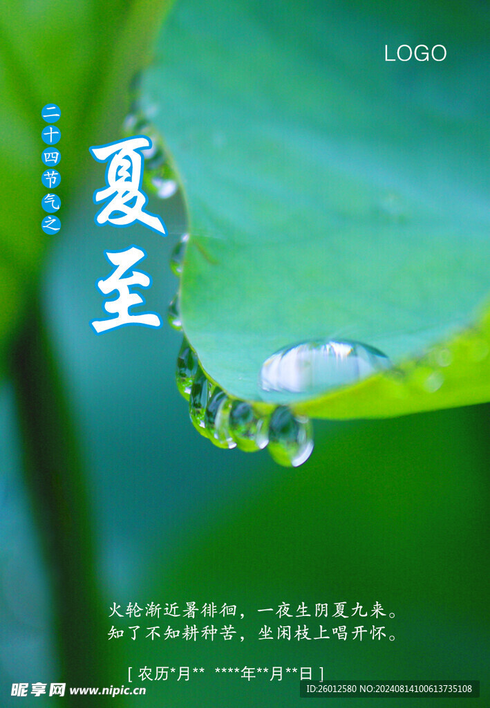 二十四节气 夏至