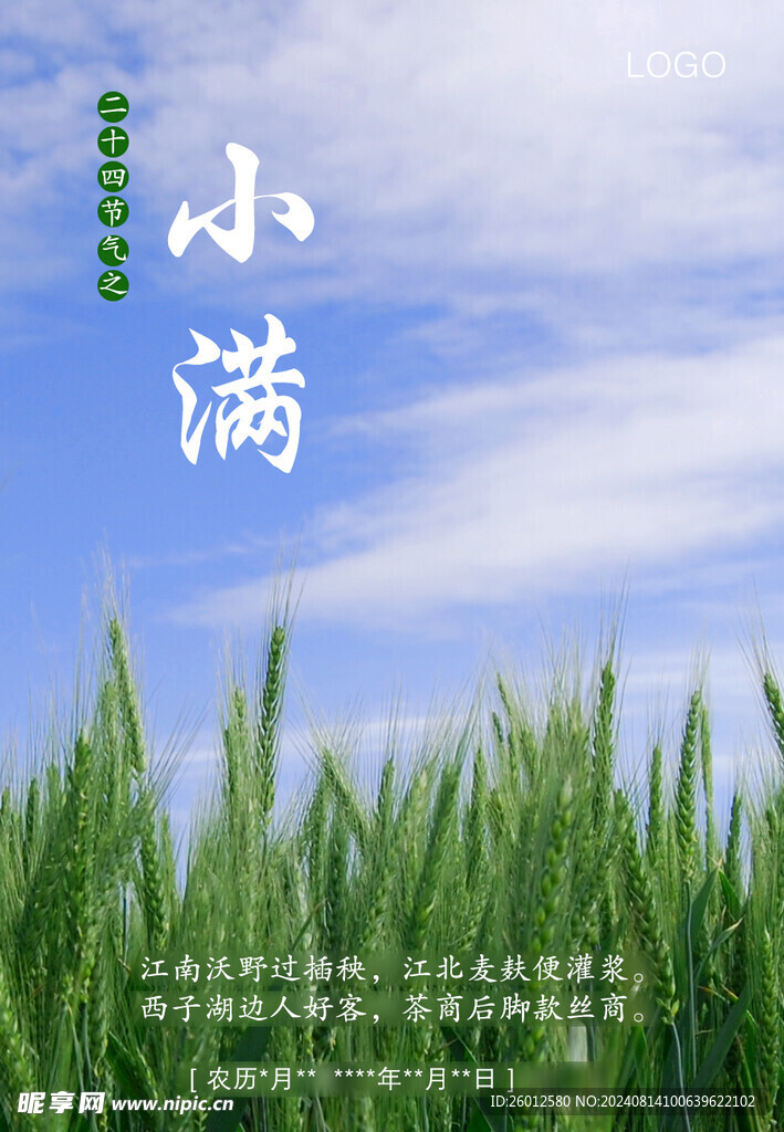 二十四节气 小满