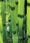 二十四节气 小暑