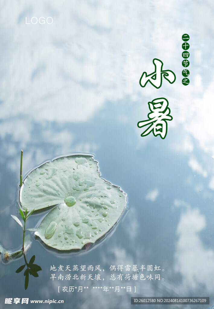二十四节气 小暑