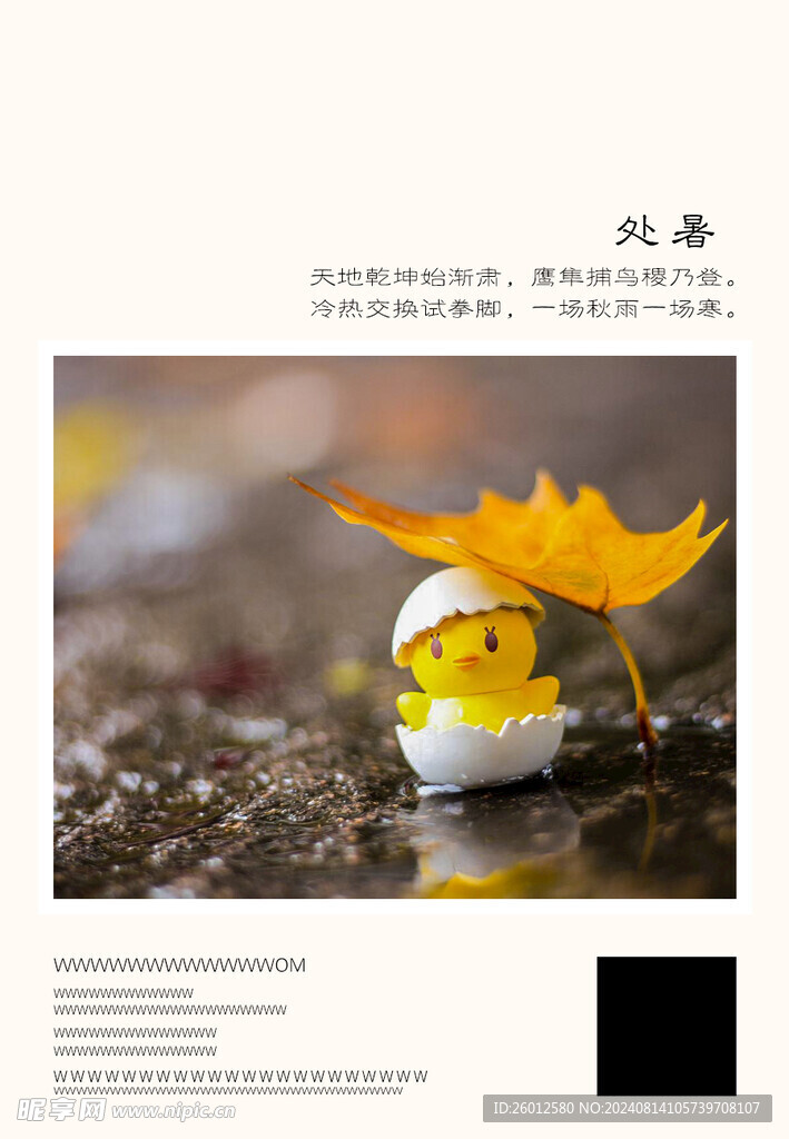 二十四节气 处暑