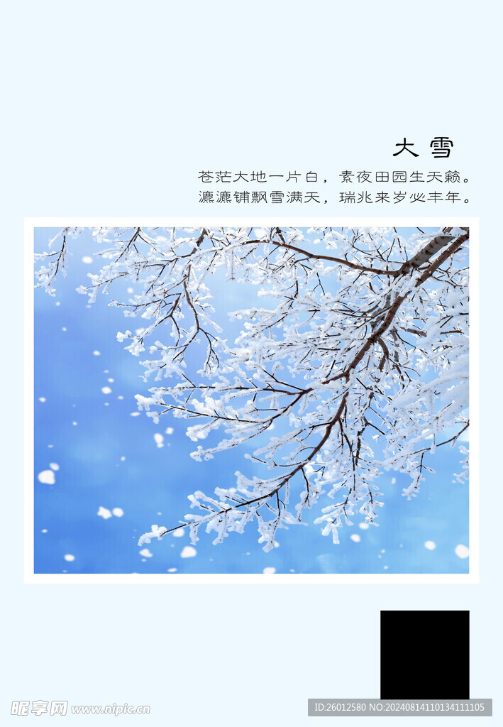 二十四节气 大雪