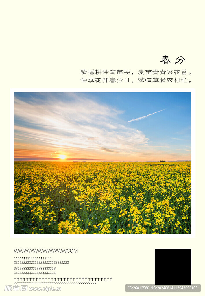 二十四节气 春分