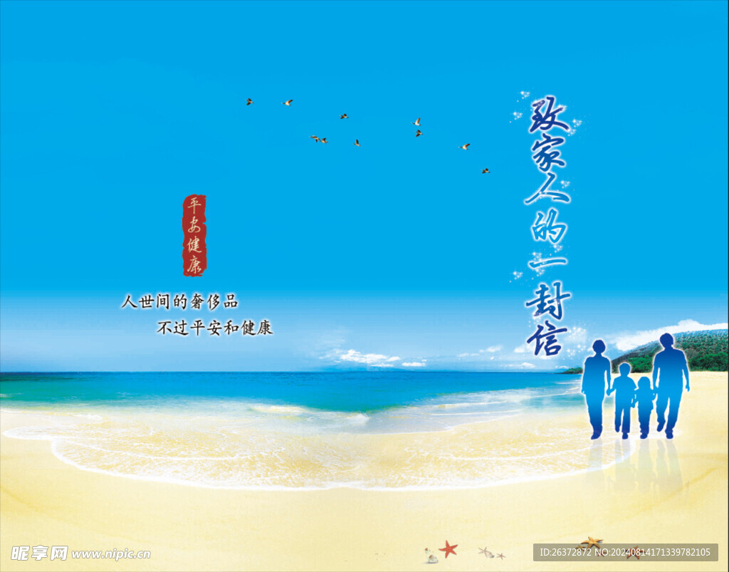 致家人的一封信
