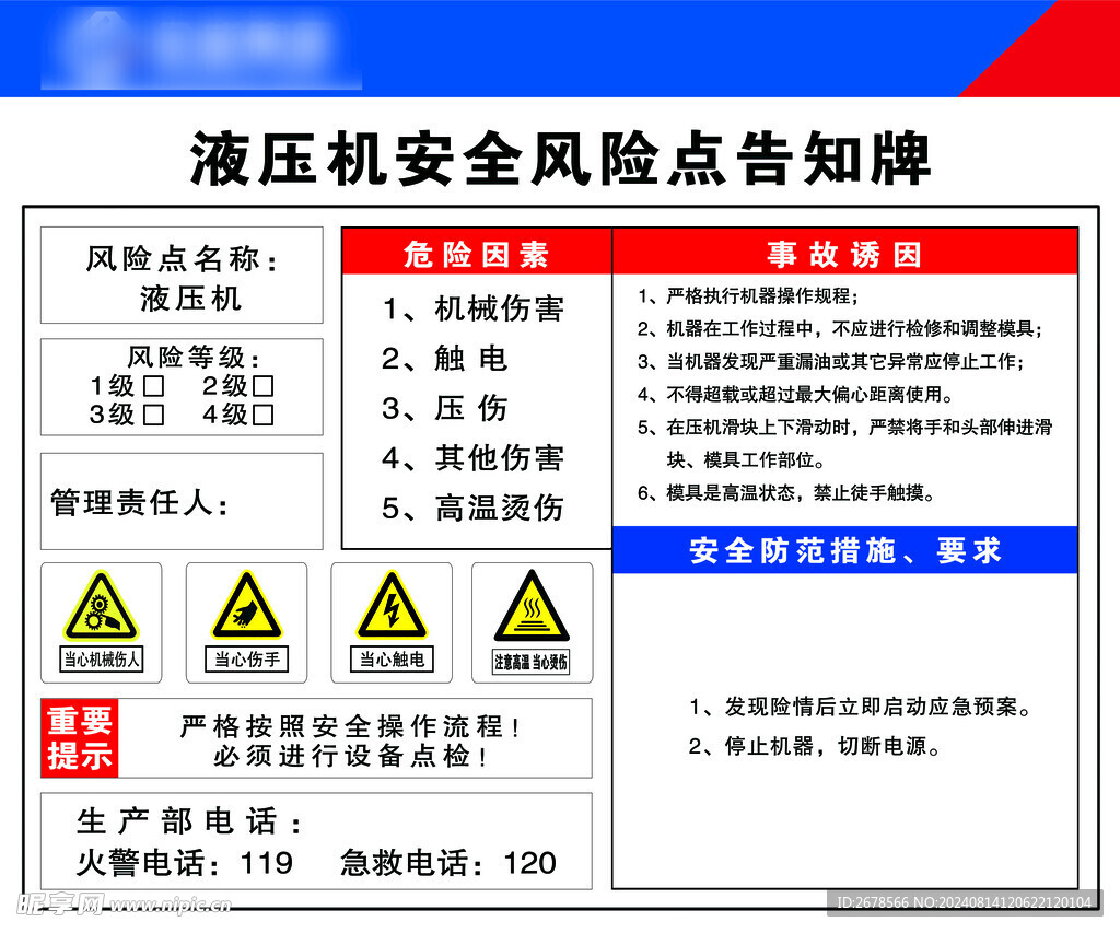  液压机安全风险点告知牌