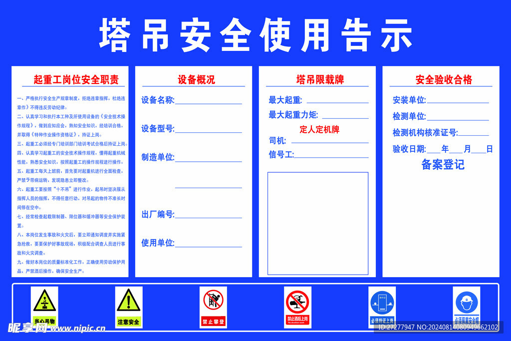 塔吊安全使用告示