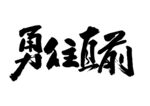 勇往直前字体