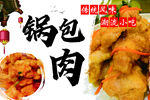 锅包肉