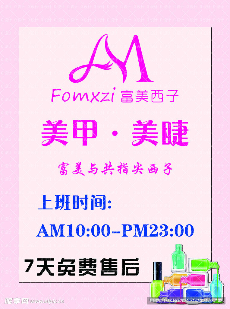 美甲美睫海报