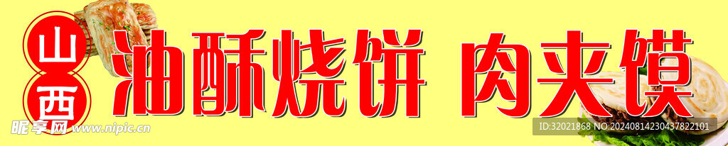 油酥烧饼 肉夹馍