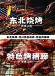 东北烧烤 