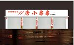 串串门头