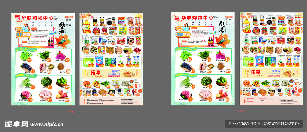 处暑节气 超市宣传单