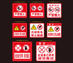 严禁烟火 内部有电 设备停用 