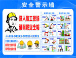 安全警示墙