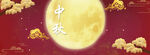 中秋节日海报展板