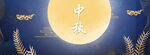 中秋节日海报展板