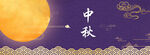 中秋节日海报展板