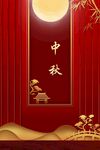 中秋节日海报展板