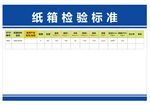 纸箱检验标准