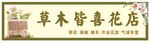 花店招牌