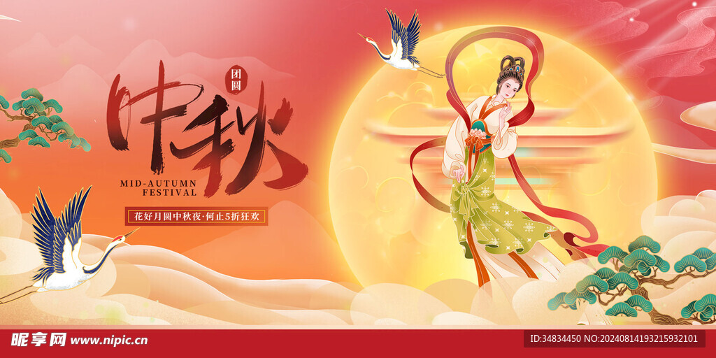 中秋国潮展板