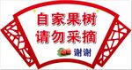 请勿采摘