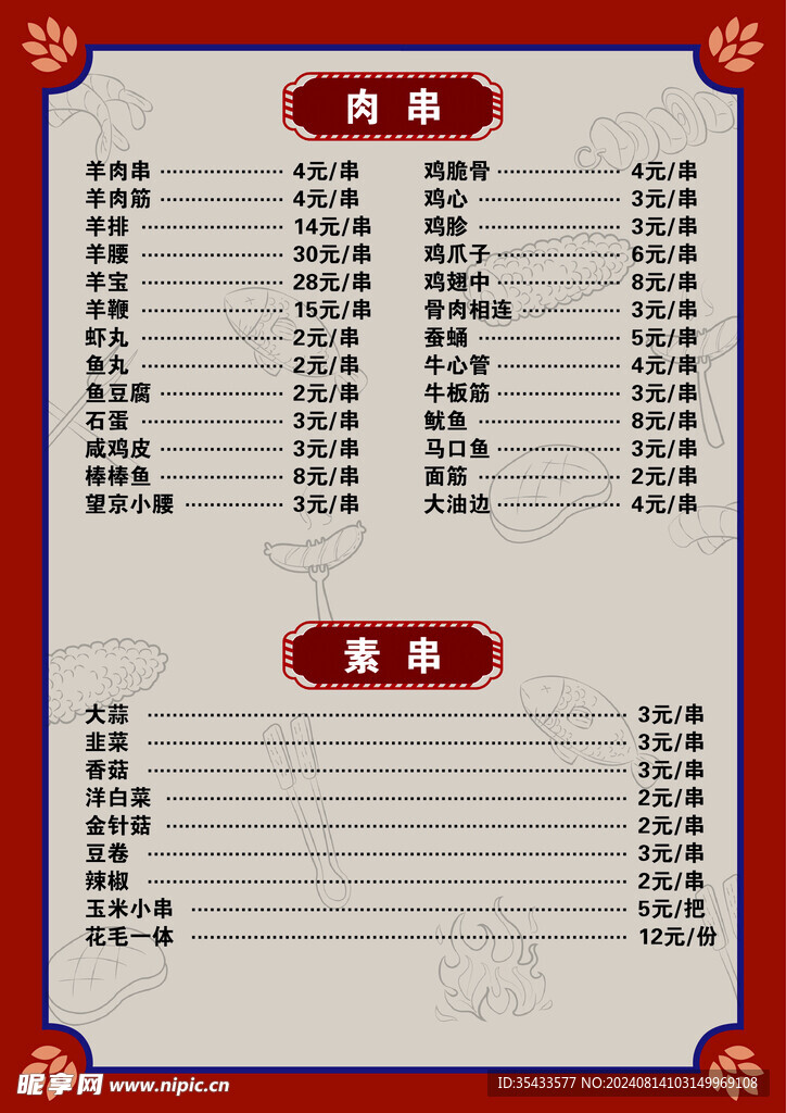 烧烤菜单