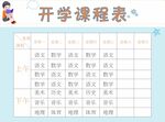 开学课程表