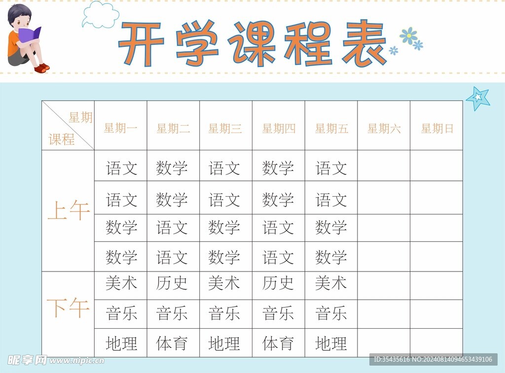 开学课程表