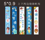 六一卡通彩色挂布