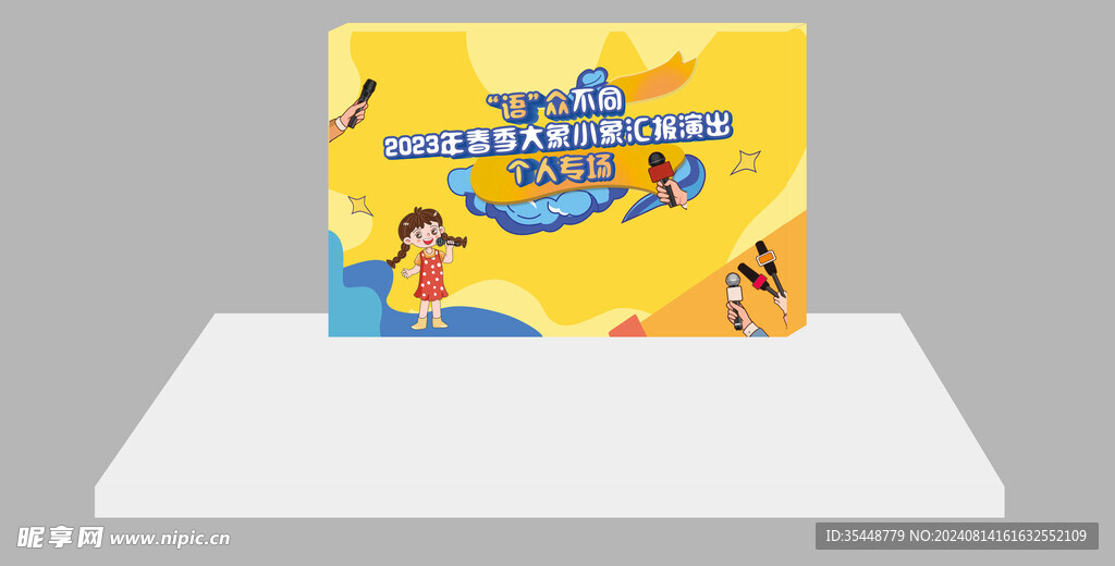 演讲卡通背景