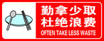 勤拿少取 杜绝浪费