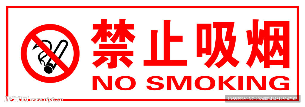 禁止吸烟 吸烟请勿 珍爱生命 