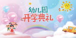 幼儿园开学展板