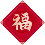 新春福字