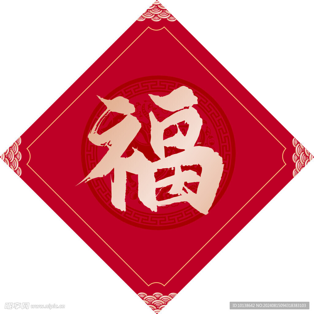 新春福字
