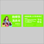 教师节洗衣卡