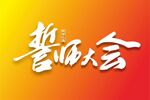 誓师大会