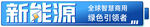 新能源挂牌