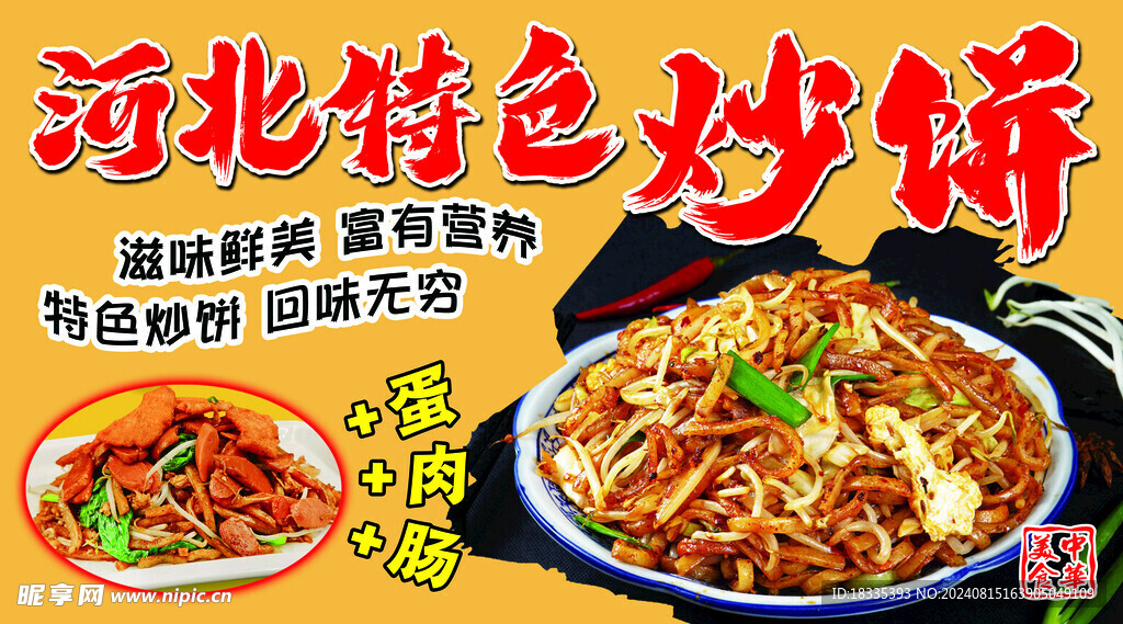 特色炒饼