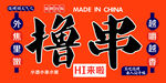 烧烤 撸串
