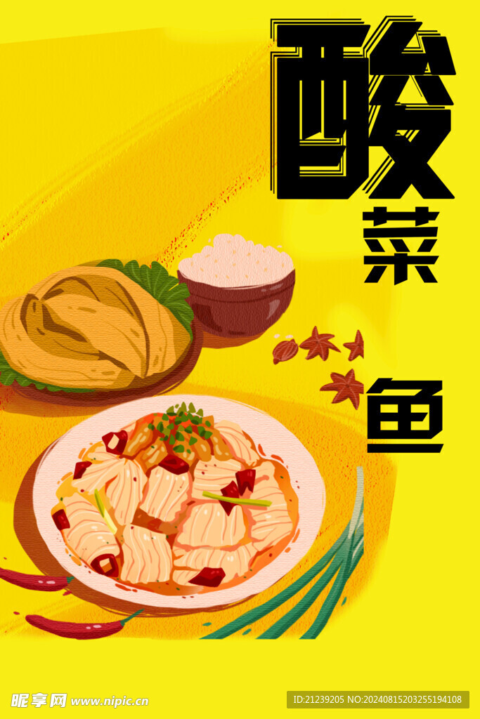 酸菜鱼