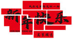 大红字体 新年快乐  龙年字体