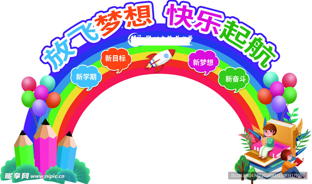 学校拱门 小学开学拱门 