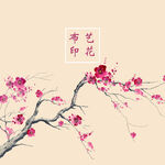 梅花中国风布艺印花