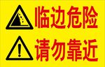 临边危险请勿靠近警示牌