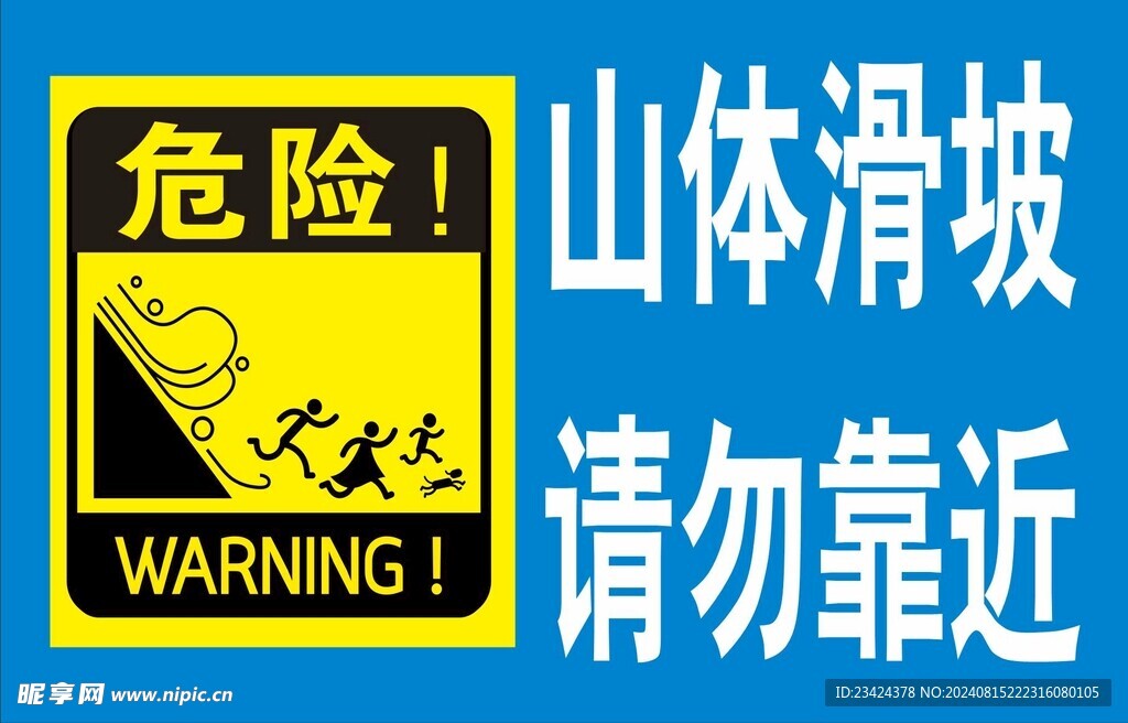 山体滑坡请勿靠近警示牌