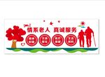 养老院文化墙