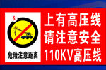 上有高压线注意安全标识牌